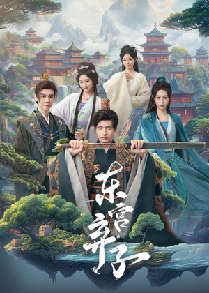 东宫弃子（84集）免费观看最新短剧