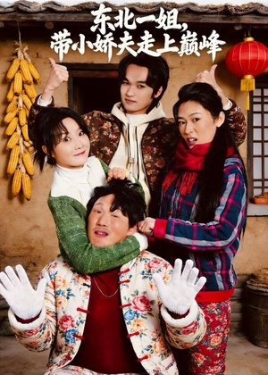 东北一姐，带小娇夫走上巅峰（76集）短剧合集通宵追更版