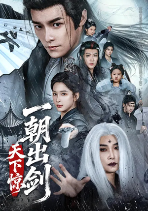 一朝出剑天下惊（79集）火爆短剧来袭好看又上头的短剧