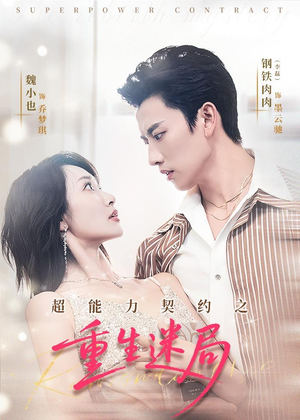 超能力契约之重生迷局（83集）热门短剧全集观看