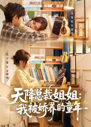 天降总裁姐姐：我被娇养的童年（80集）短剧限免全集任你点