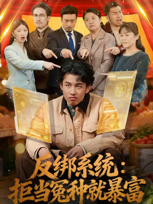 反绑系统：拒当冤种就暴富（80集）男女都爱看的短剧