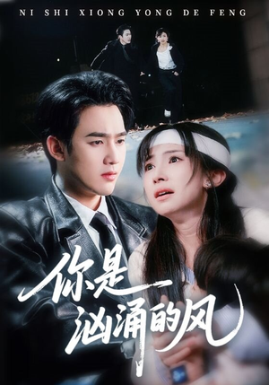 你是汹涌的风（70集）在线观看全集的热门短剧推荐