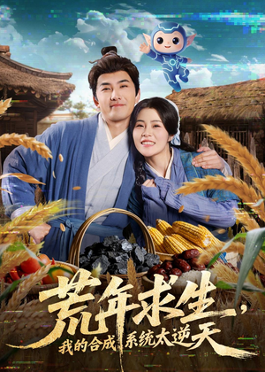 荒年求生，我的合成系统太逆天（76集）熬夜也要追的短剧