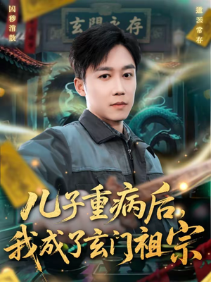 儿子重病后，我成了玄门祖宗（80集）全部免费看全集短剧