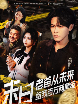 末日老爸从未来给我百万两黄金（63集）比较好看的短剧推荐