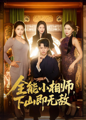 全能小相师，下山即无敌（69集）全集短剧都可以免费看