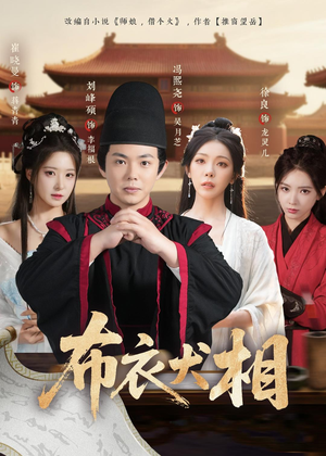 布衣犬相（71集）睡不着一起追短剧吧