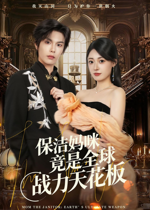 保洁妈咪竟是全球战力天花板（66集）深夜必看热门短剧推荐