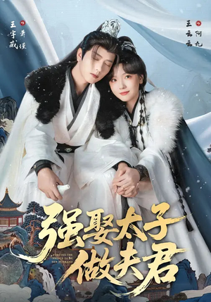 强娶太子做夫君（67集）短剧完结篇全集连播