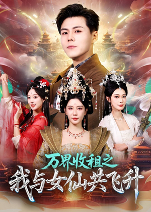 万界收租之我与女仙共飞升（80集）这短剧太好看了