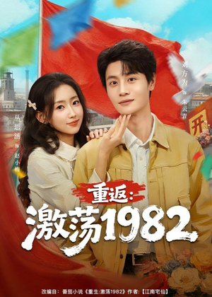 重返：激荡1982（74集）短剧推荐超甜网剧