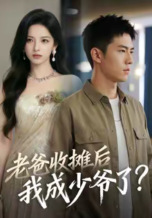 老爸收摊后，我成少爷了（50集）精彩短剧好剧推荐