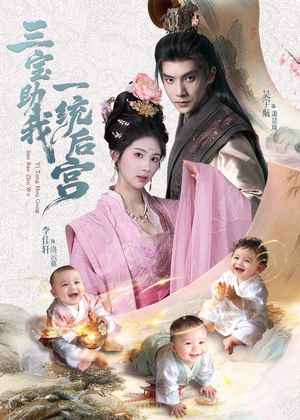 三宝助我一统后宫（61集）短剧最终章免费合集