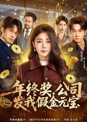 年终奖，公司发我假金元宝（59集）西瓜视频海量短剧免费看