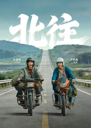 北往（61集）短剧追剧推荐