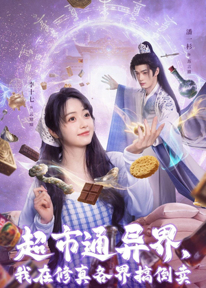 超市通异界，我在修真各界搞倒卖（80集）短剧更新时间一览表