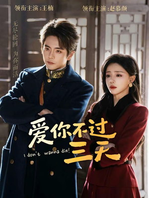 爱你不过三天（63集）一口气看完短剧大结局