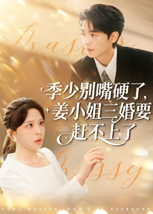 季少别嘴硬了，姜小姐三婚要赶不上了（83集）热播短剧抢先看后续