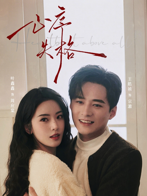 心序失格（74集）热门短剧推荐分享