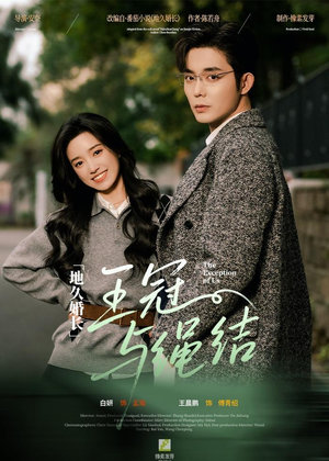 地久婚长王冠与绳结（71集）热门短剧一网打尽