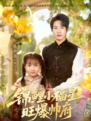 锦鲤小福星旺爆帅府（82集）免费看短剧全集