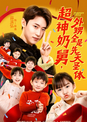 超神奶舅，外甥全是先天圣体（67集）热播短剧全集看