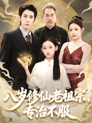 八岁修仙老祖宗，专治不服（65集）正能量短剧上热门