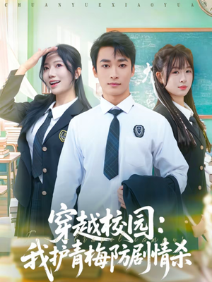 穿越校园：我护青梅防剧情杀（80集）好看的短剧抢先看