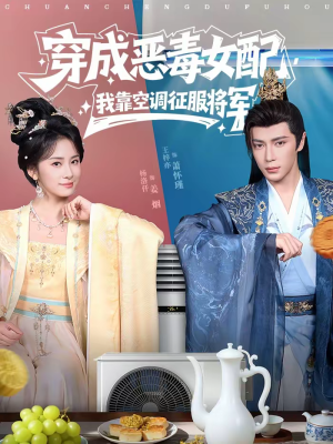 穿成恶毒女配，我靠空调征服将军（76集）短剧限免全集任你点