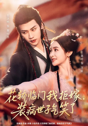 花轿临门我拒嫁，装病世子气笑了（107集）热门短剧抢先看全集