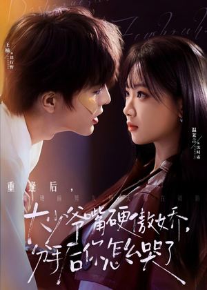 大少爷嘴硬傲娇，分手后你怎么哭了（80集）热门短剧抢先看全集