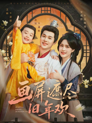 画屏遮尽旧年欢（72集）超好看短剧推荐