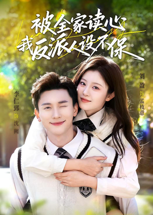 被全家读心，我反派人设不保（70集）常回家看看短剧