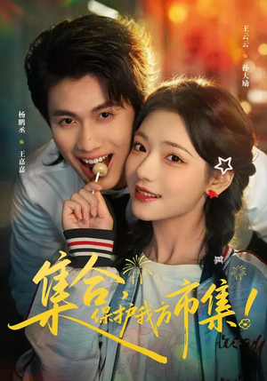 集合，保护我方市集（61集）零花钱看整部短剧的网站