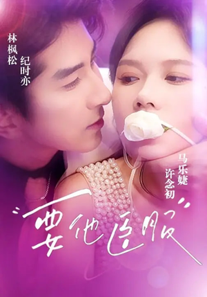 要他臣服（65集）免费观看最新热门短剧全集