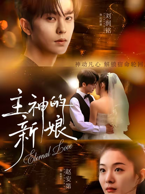 主神的新娘（55集）火爆短剧精彩片段