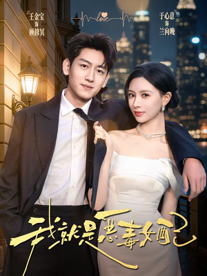 我就是恶毒女配（60集）热门短剧排行榜