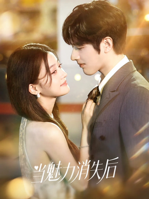 当魅力消失后（80集）短剧熬夜也想看完的短剧