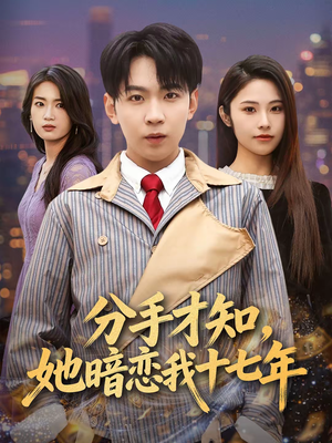 分手才知，她暗恋我十七年（80集）一键观看免费短剧