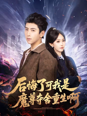 后悔了可我是魔尊夺舍重生啊（80集）百亿好看短剧推荐