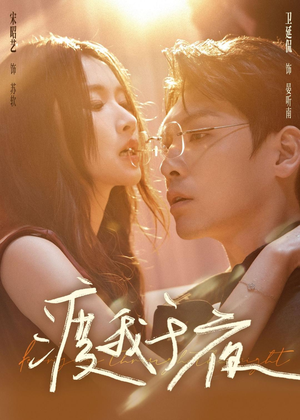 渡我于夜（59集）推荐短剧一口气要看完