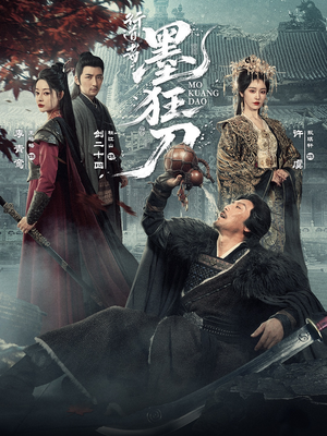 行道者之墨狂刀（68集）精彩短剧片段分享