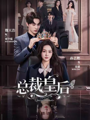 总裁皇后（106集）分文不花看完整部短剧