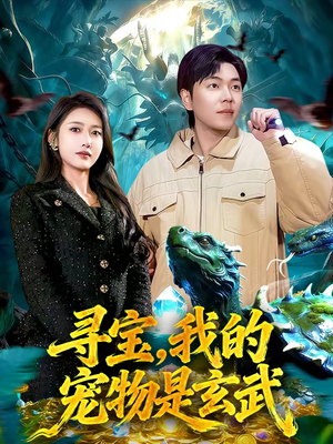 寻宝，我的宠物是玄武（105集）常回家看看短剧