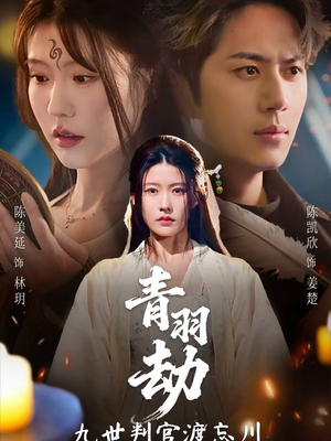 青羽劫九世判官渡忘川（60集）全网最火催泪短剧