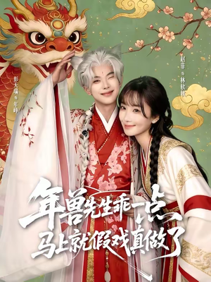 年兽先生乖一点，马上就假戏真做了（79集）精彩好看的短剧