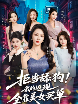 拒当舔狗！我的返现全靠美女买单（75集）我的短剧太好看了吧