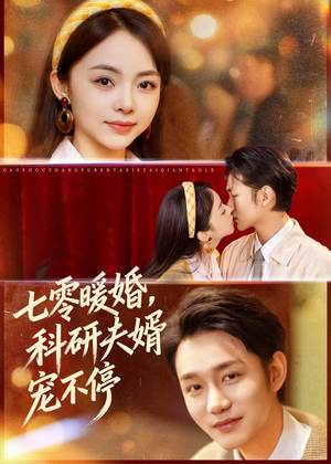 七零暖婚，科研夫婿宠不停（80集）无需会员短剧轻松看
