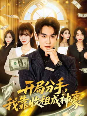 开局分手，我靠收租成神豪（80集）短剧追到爽热播短剧